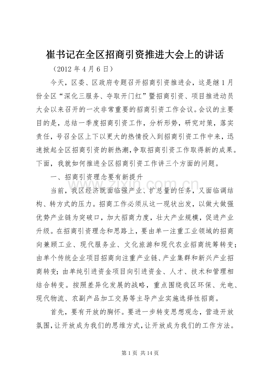 崔书记在全区招商引资推进大会上的讲话发言.docx_第1页