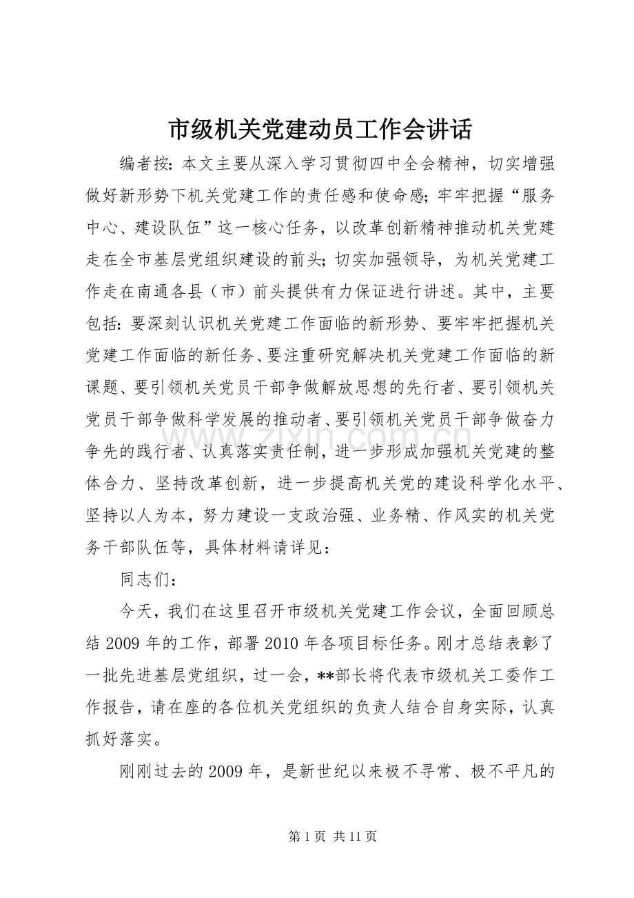 市级机关党建动员工作会讲话发言.docx_第1页