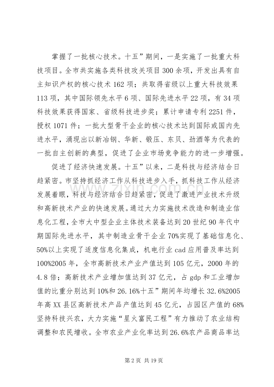 书记在科学技术动员会讲话发言.docx_第2页