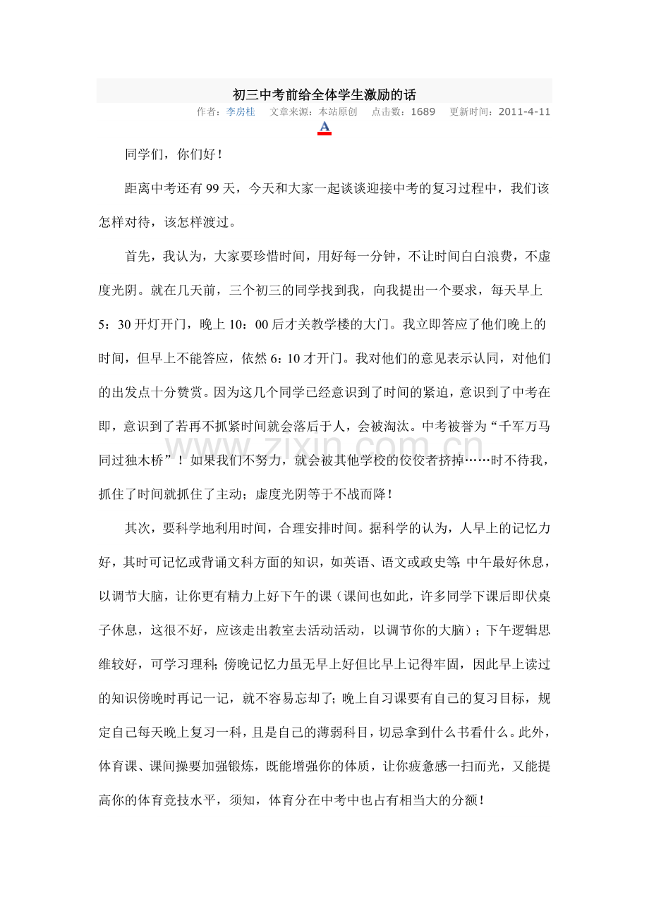 初三中考前给全体学生激励的话.doc_第1页