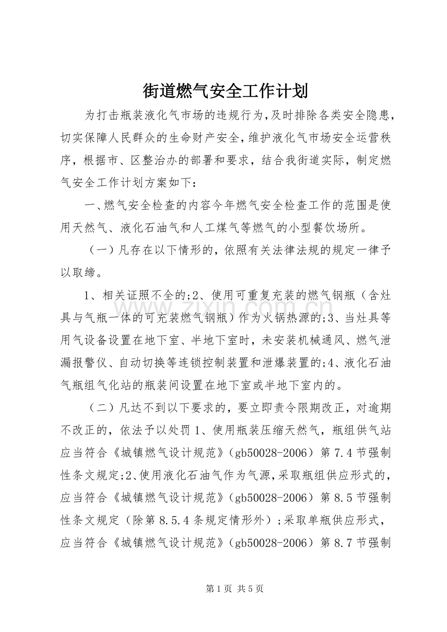 街道燃气安全工作计划.docx_第1页