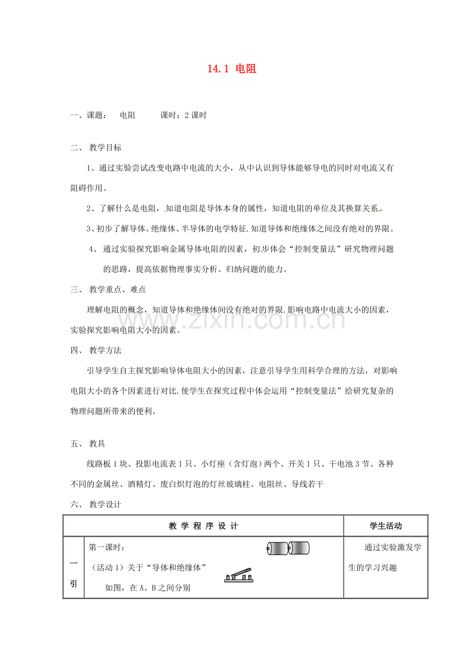 江苏省太仓市浮桥中学九年级物理上册 14.1 电阻（第2课时）教案 苏科版.doc_第1页