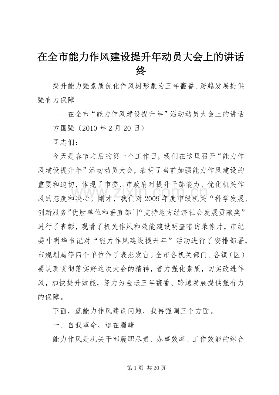 在全市能力作风建设提升年动员大会上的讲话发言终.docx_第1页