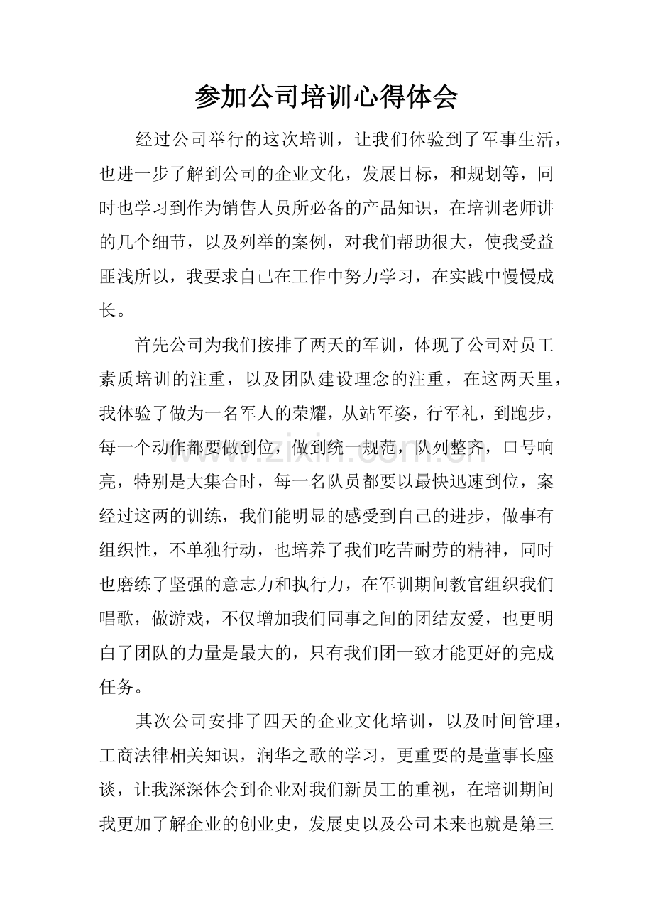 参加公司培训心得体会.doc_第1页