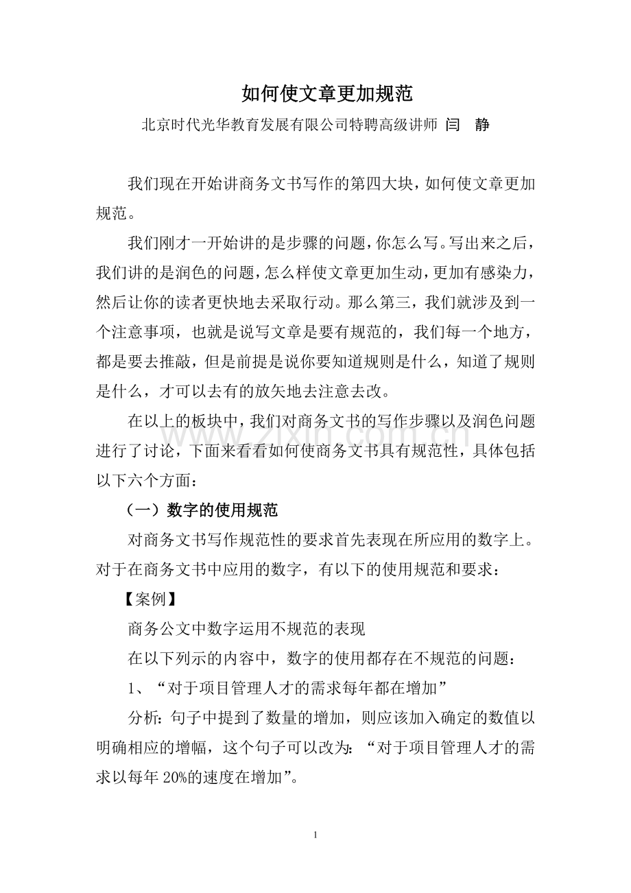 公文写作(如何使文章更加规范)--闫 静.doc_第1页