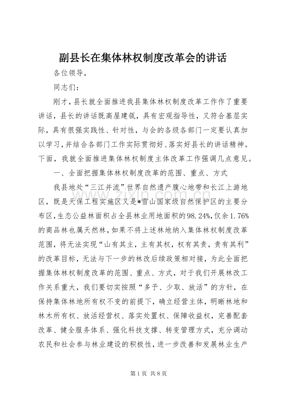 副县长在集体林权制度改革会的讲话发言.docx_第1页