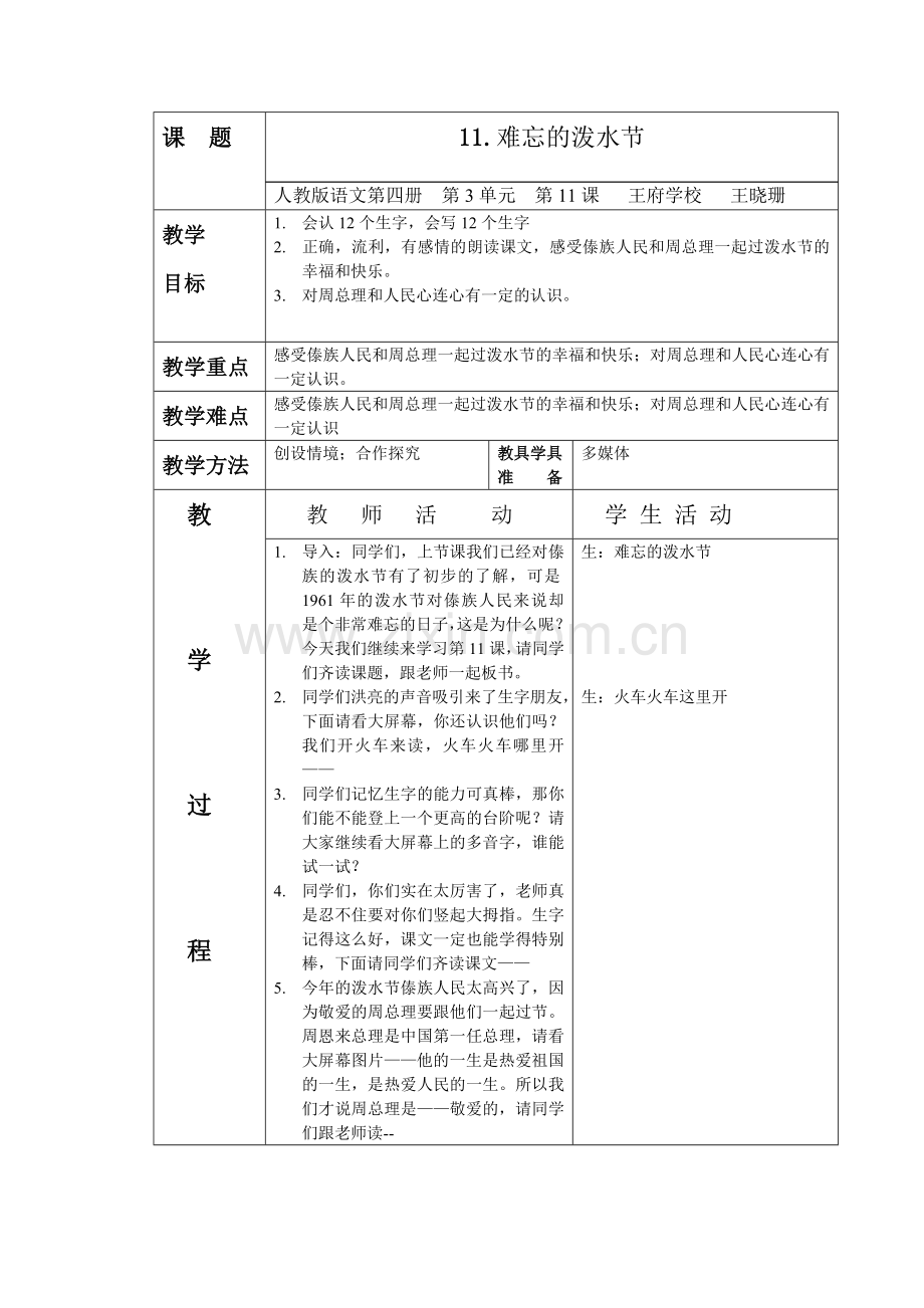 难忘的泼水节教案.doc_第1页