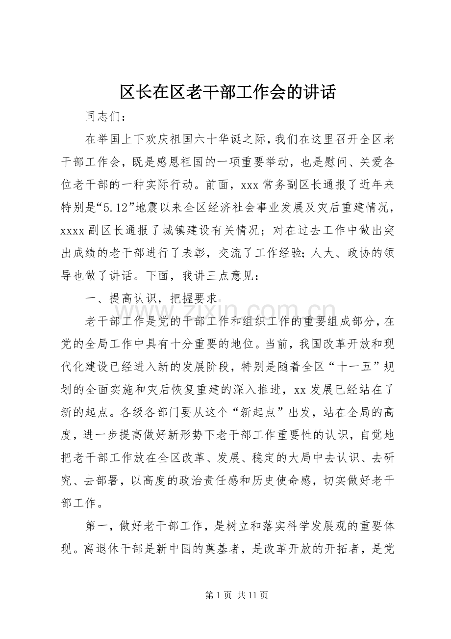 区长在区老干部工作会的讲话发言.docx_第1页