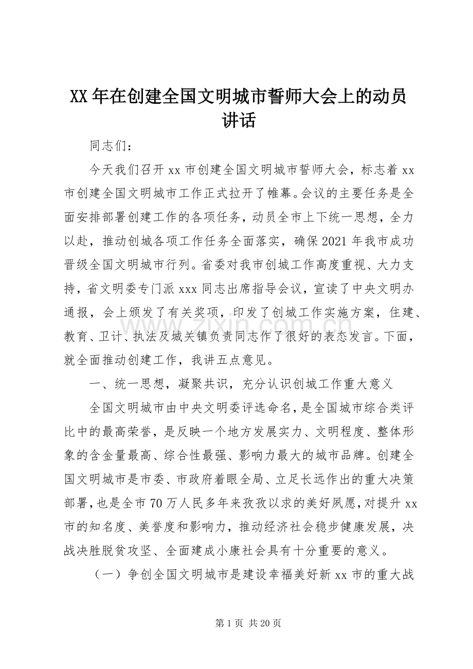 XX年在创建全国文明城市誓师大会上的动员讲话发言.docx_第1页