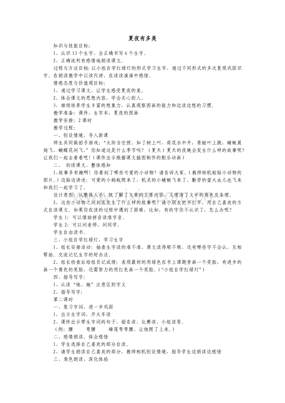 夏夜有多美.docx_第1页
