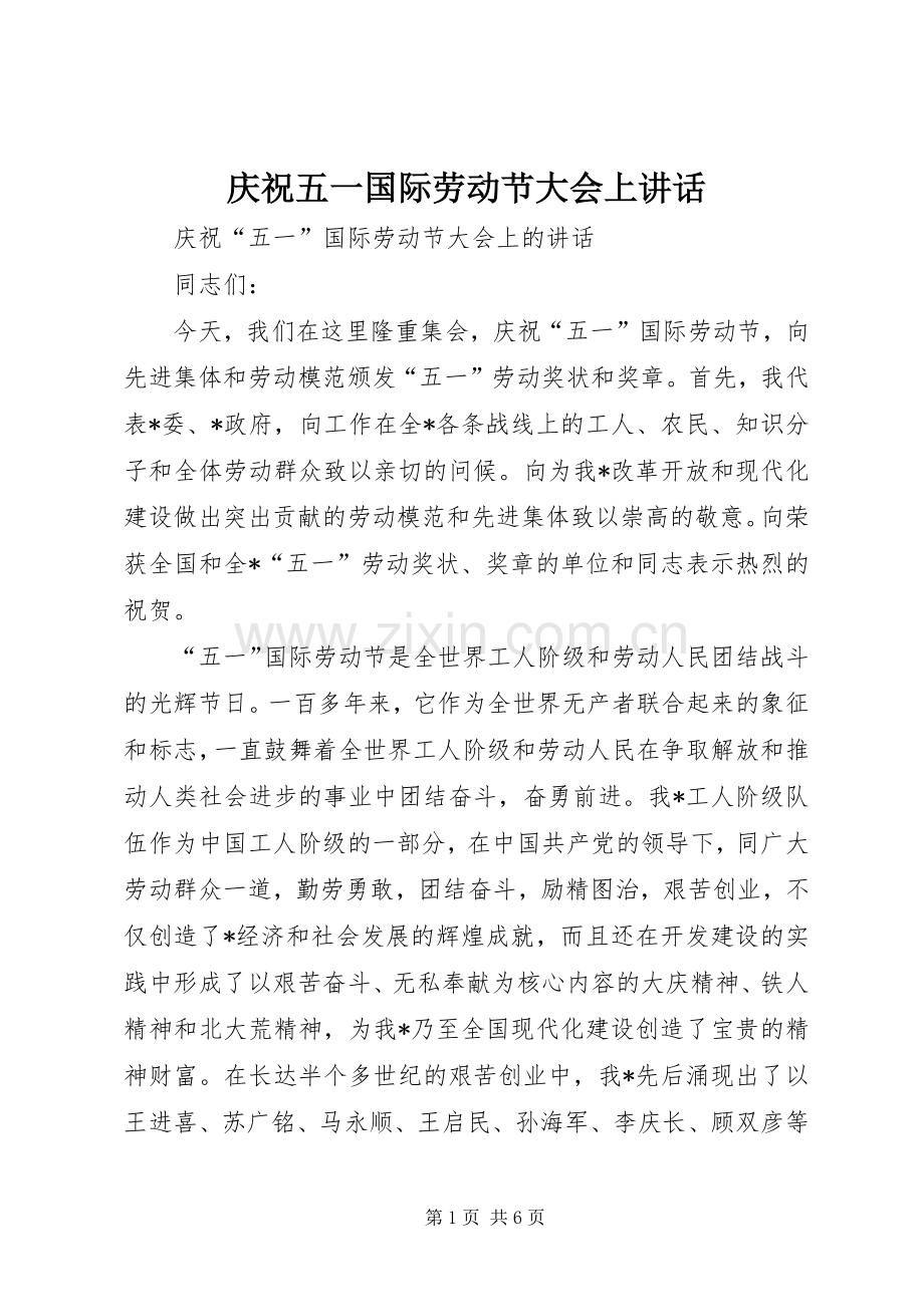 庆祝五一国际劳动节大会上讲话发言.docx_第1页