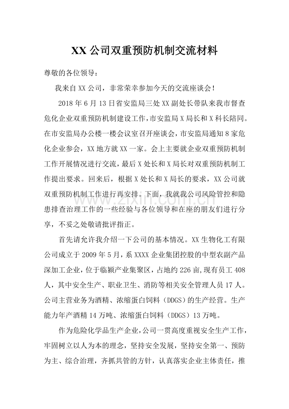 XX公司双重预防机制交流材料.doc_第1页