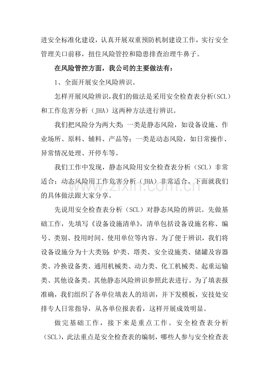XX公司双重预防机制交流材料.doc_第2页