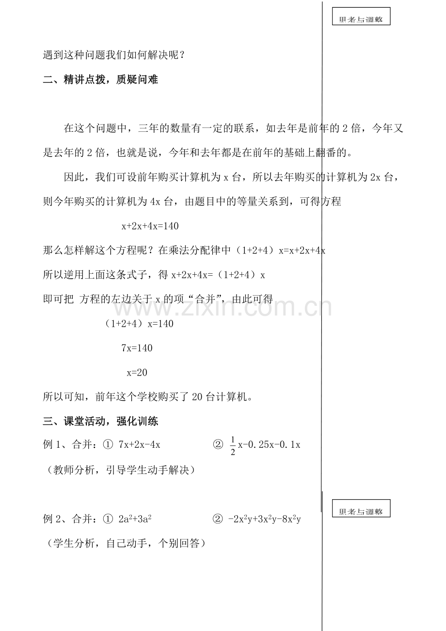 人教版七年级数学上册 2.2一元一次方程的讨论（1）1.doc_第2页