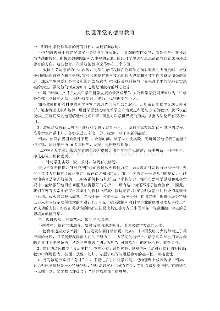 物理课堂的德育教育.doc_第1页
