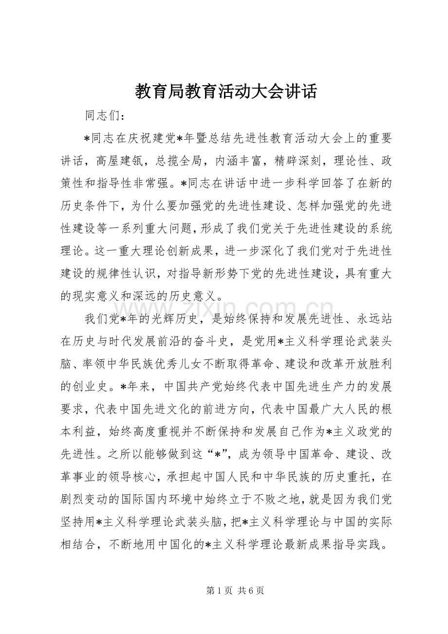 教育局教育活动大会讲话发言.docx_第1页