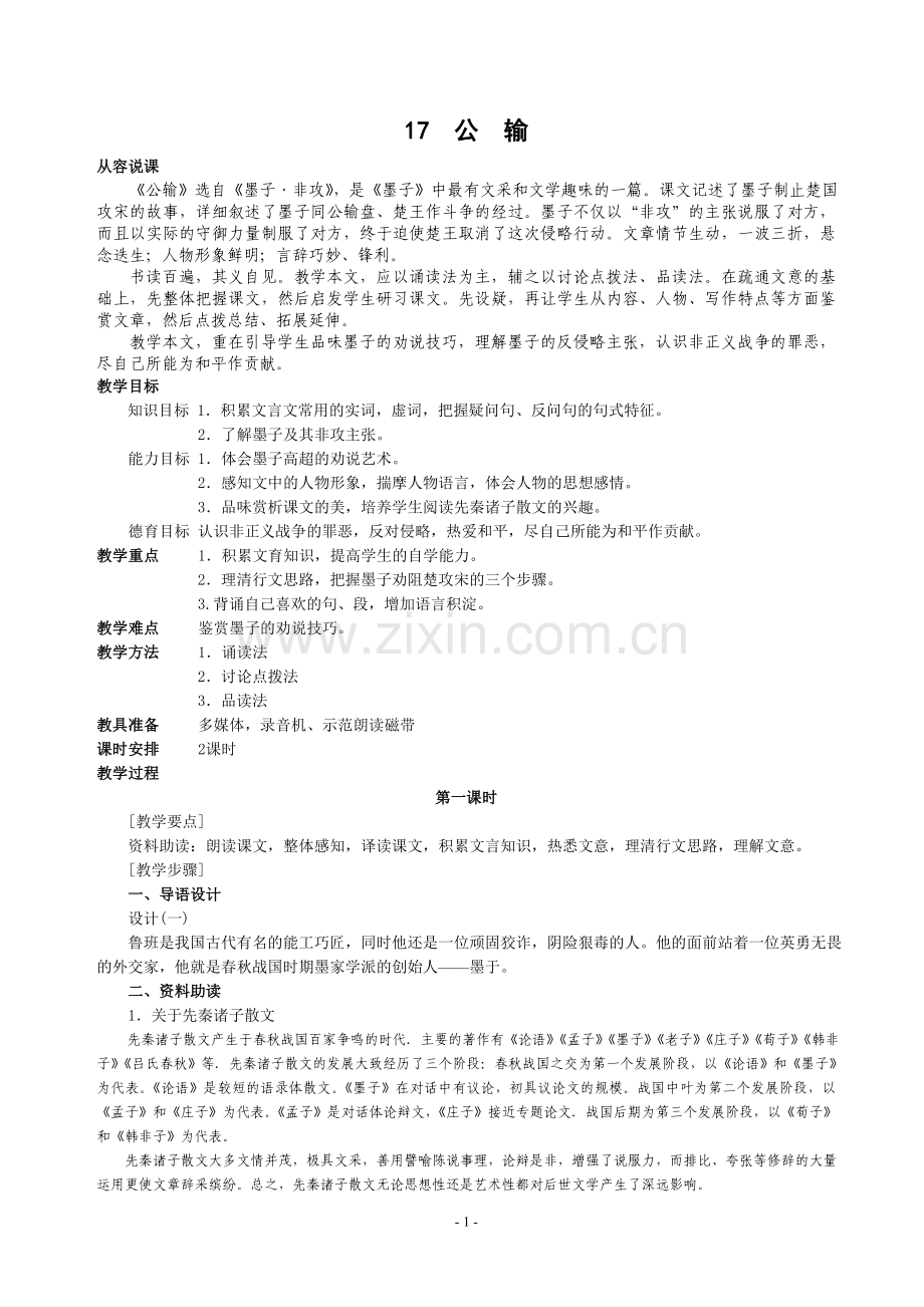 九年级下册语文教案17、公输.doc_第1页