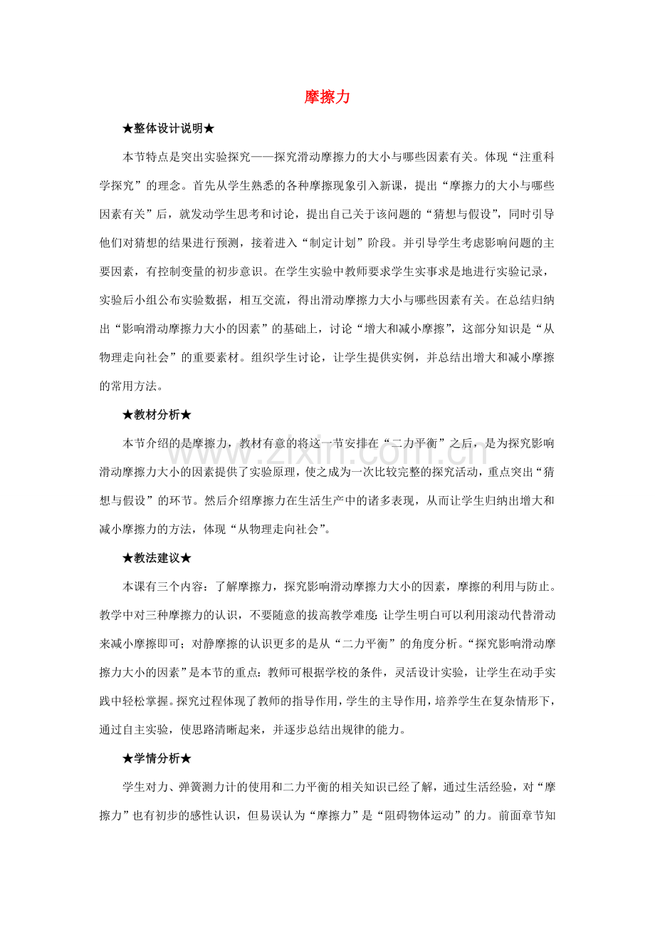 春八年级物理下册 8.3 摩擦力教案 （新版）新人教版-（新版）新人教版初中八年级下册物理教案.doc_第1页