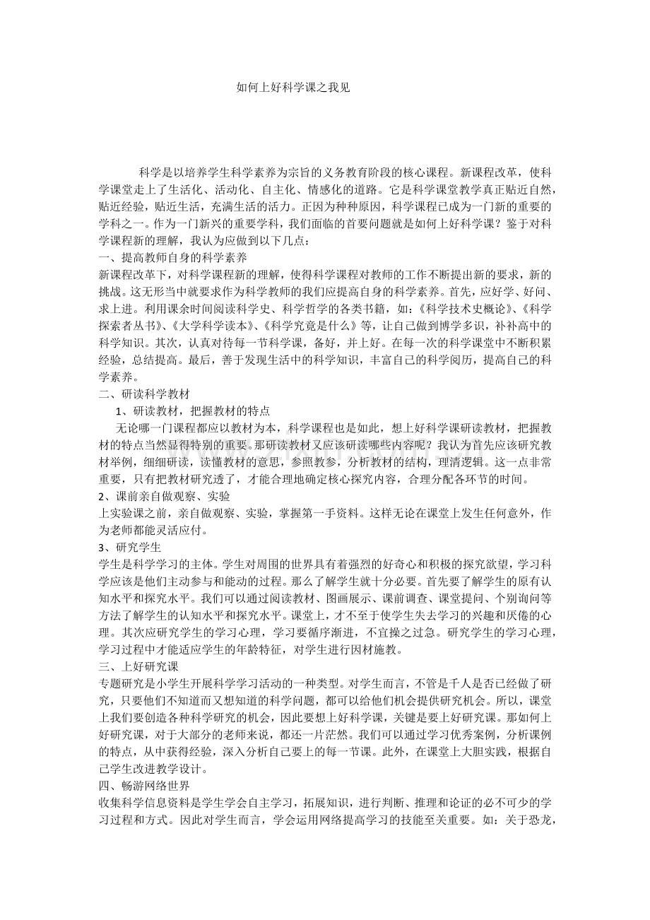 如何上好科学课之我见.docx_第1页
