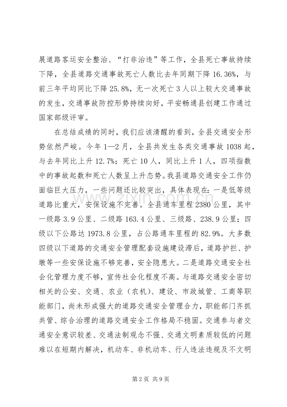 副县长在全县道路交通安全工作会议上的讲话发言(摘要).docx_第2页