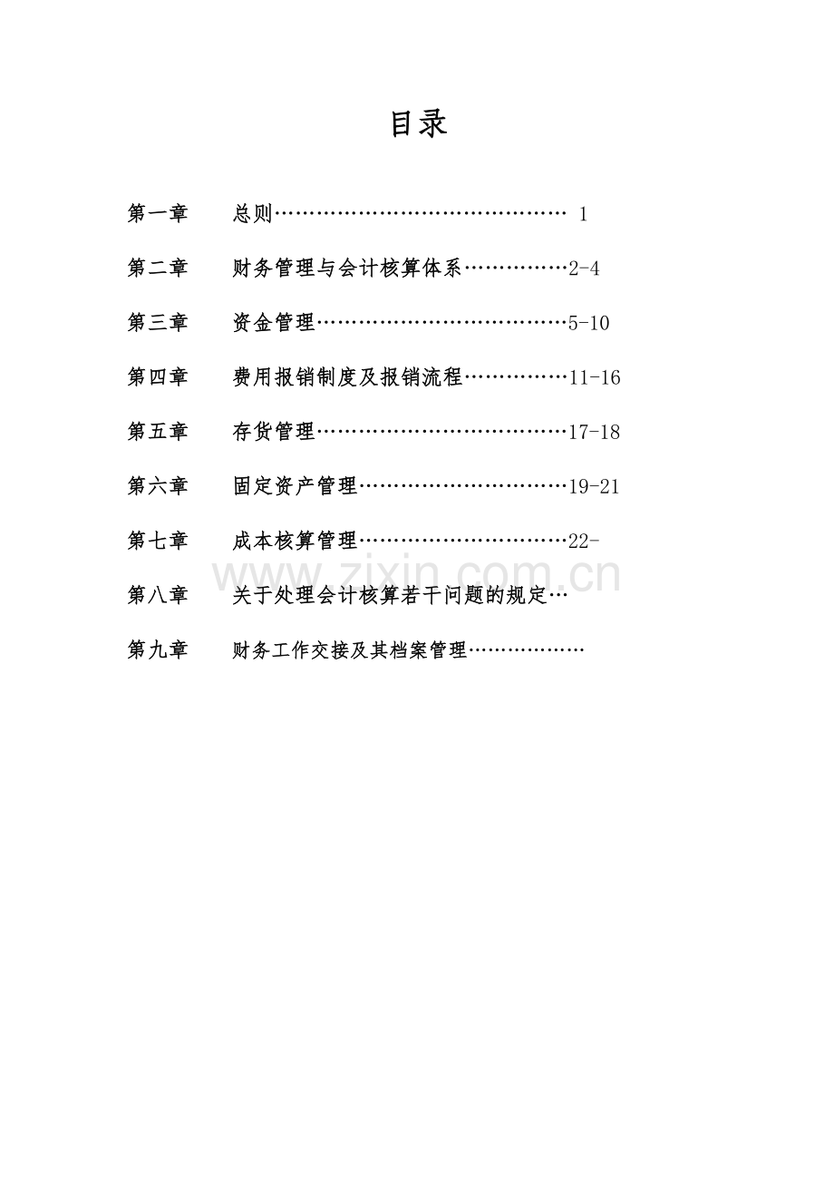建筑业,建设公司财务管理制度(43页).doc_第1页