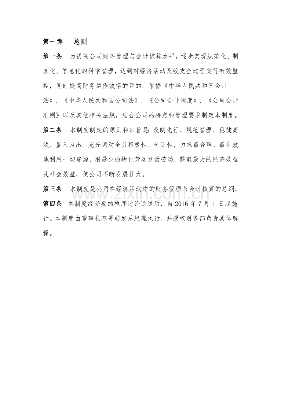 建筑业,建设公司财务管理制度(43页).doc_第2页