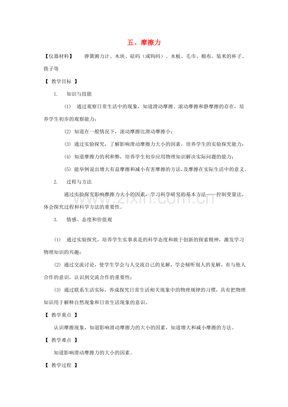 八年级物理下册 7.5 摩擦力教案 教科版-教科版初中八年级下册物理教案.doc_第1页