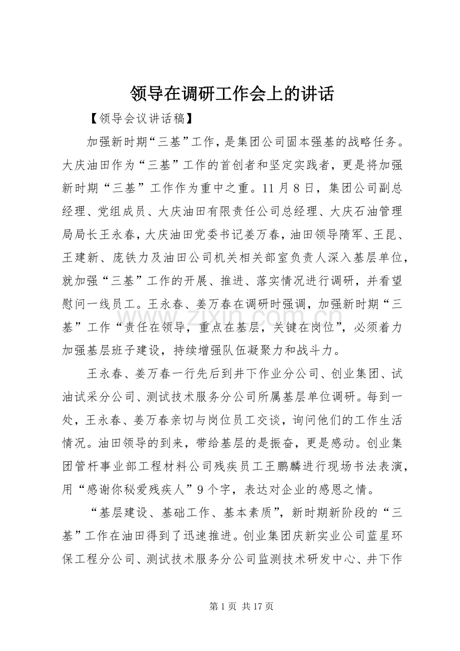 领导在调研工作会上的讲话发言.docx_第1页