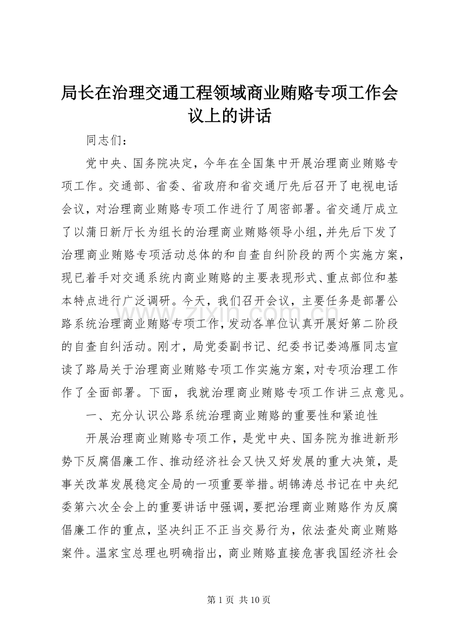 局长在治理交通工程领域商业贿赂专项工作会议上的讲话发言.docx_第1页