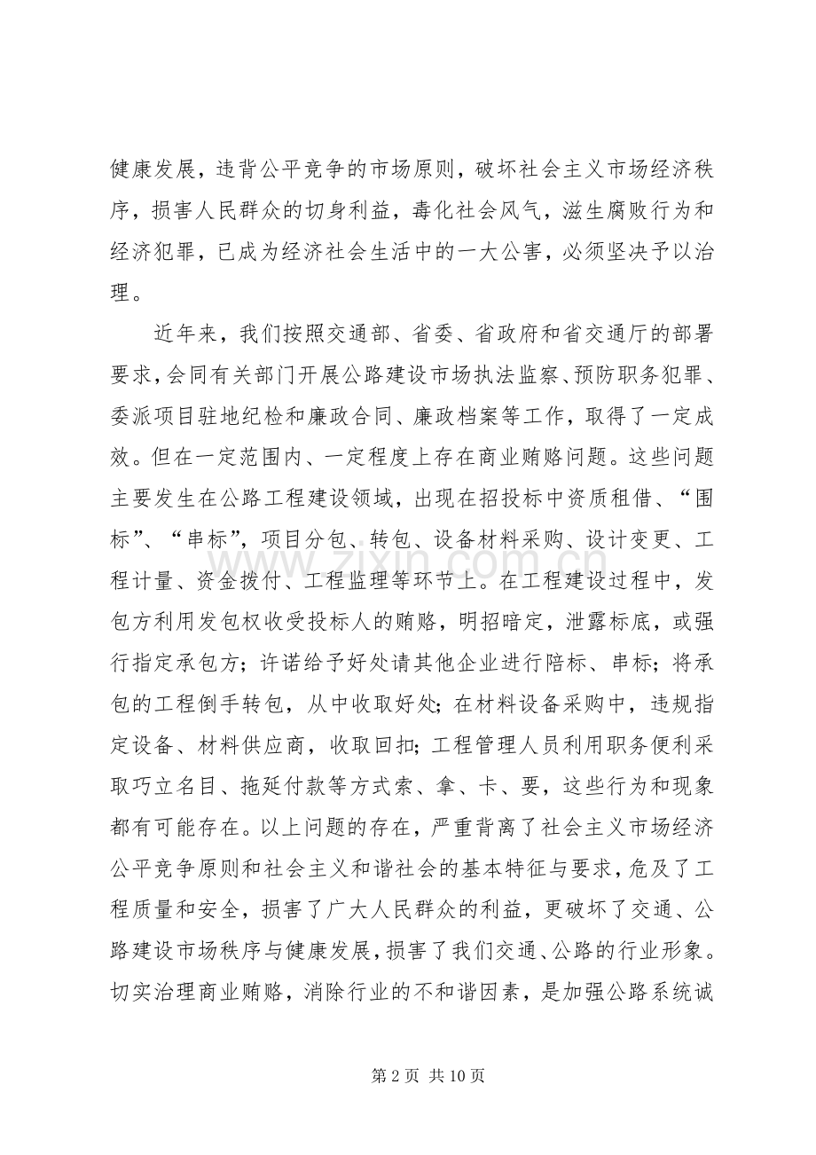 局长在治理交通工程领域商业贿赂专项工作会议上的讲话发言.docx_第2页