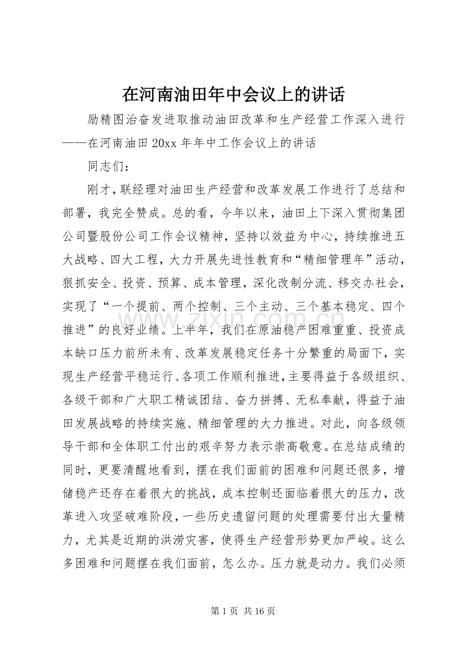 在河南油田年中会议上的讲话发言.docx_第1页