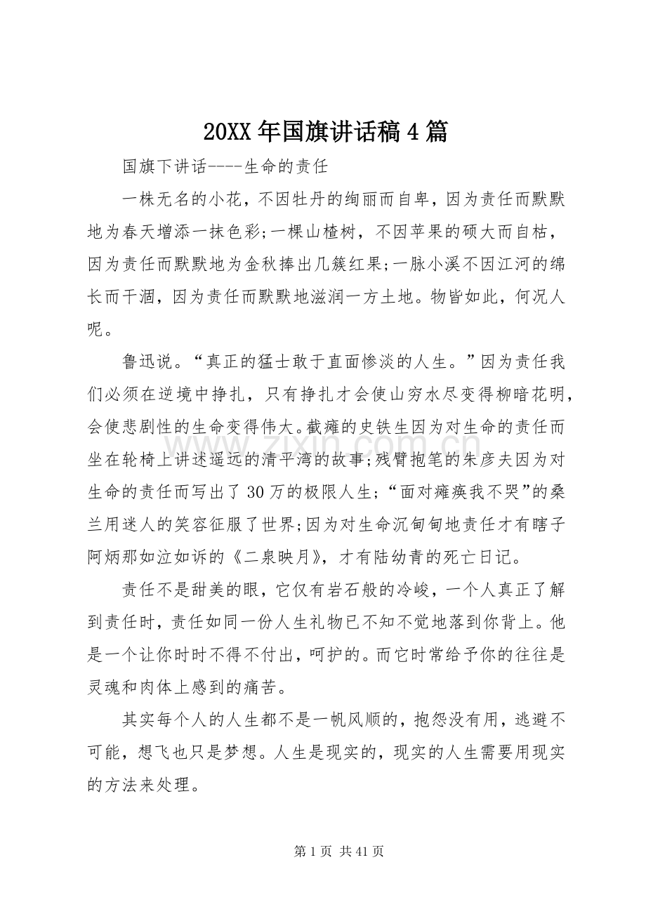20XX年国旗讲话发言稿4篇.docx_第1页