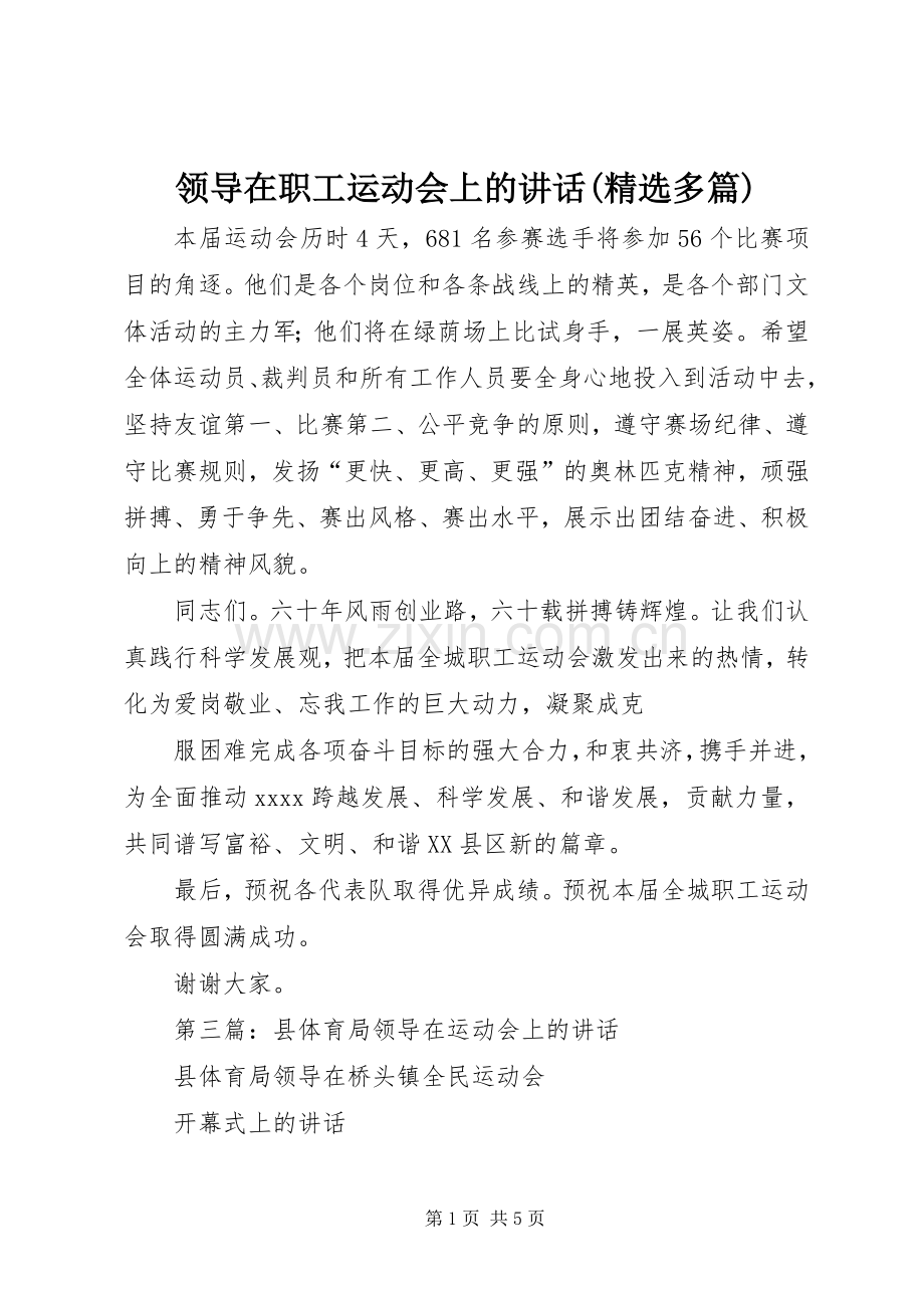 领导在职工运动会上的讲话发言(多篇)_1.docx_第1页