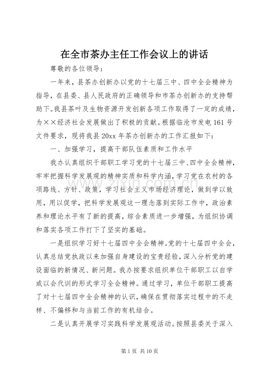在全市茶办主任工作会议上的讲话发言.docx_第1页