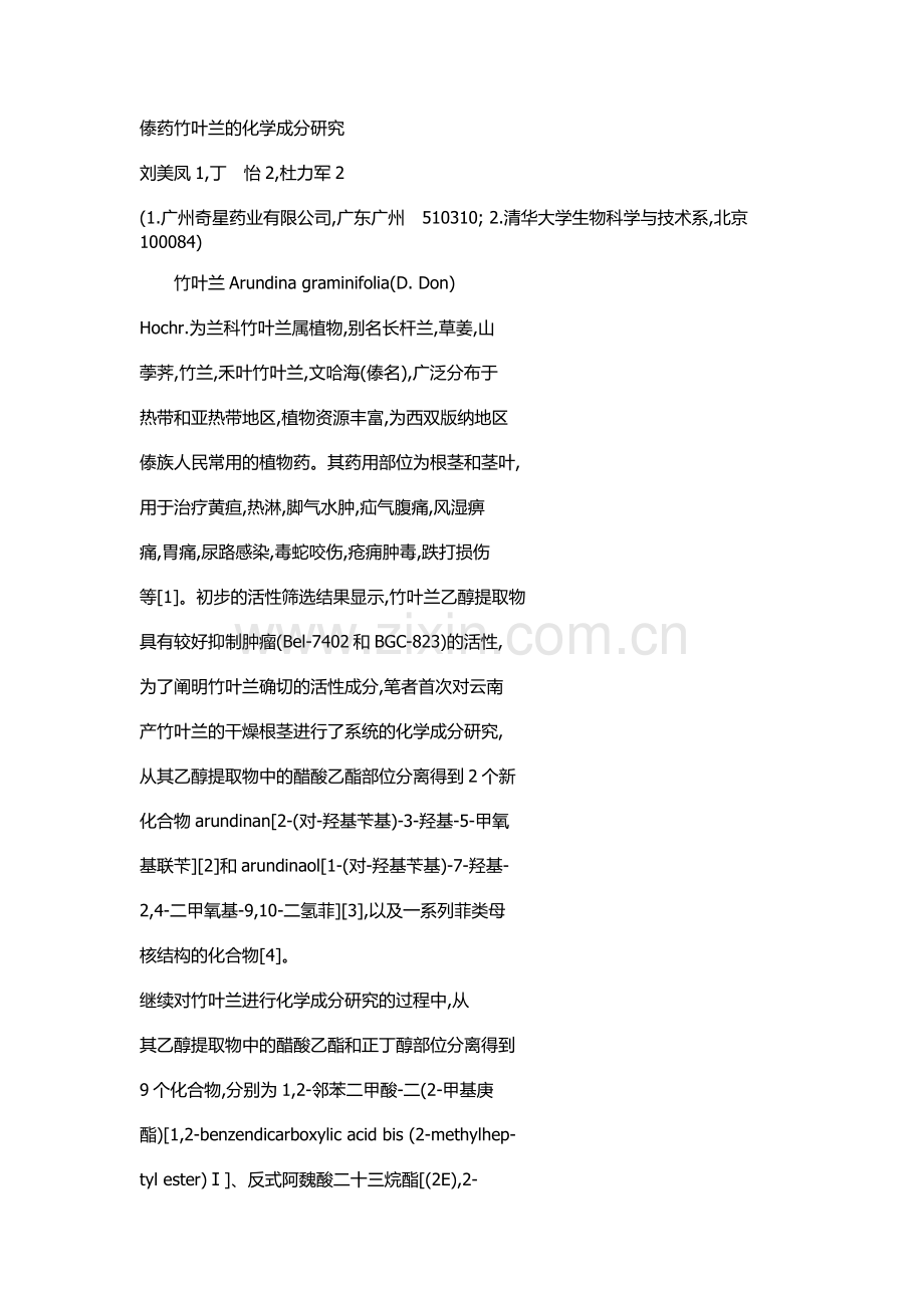 傣药竹叶兰的化学成分研究.doc_第1页