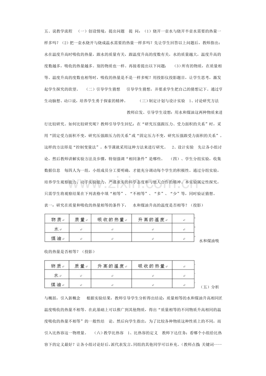 九年级物理 比热容说课稿 苏科版.doc_第2页