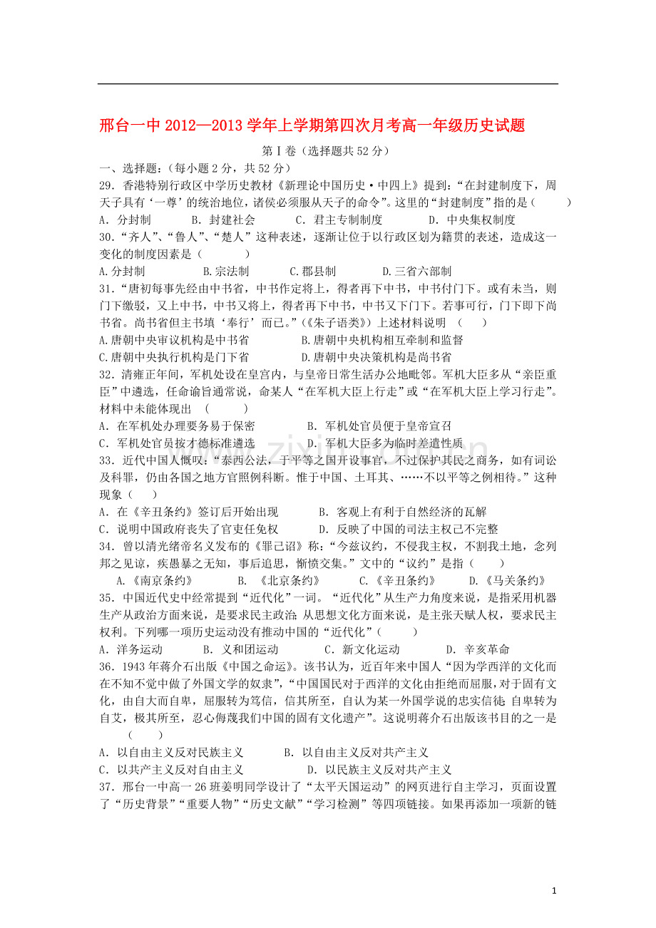 河北省邢台市2012-2013学年高一历史上学期第四次月考试题新人教版.doc_第1页