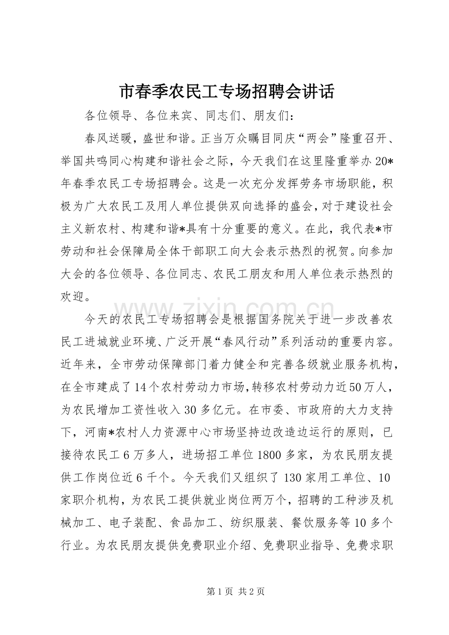 市春季农民工专场招聘会讲话发言.docx_第1页