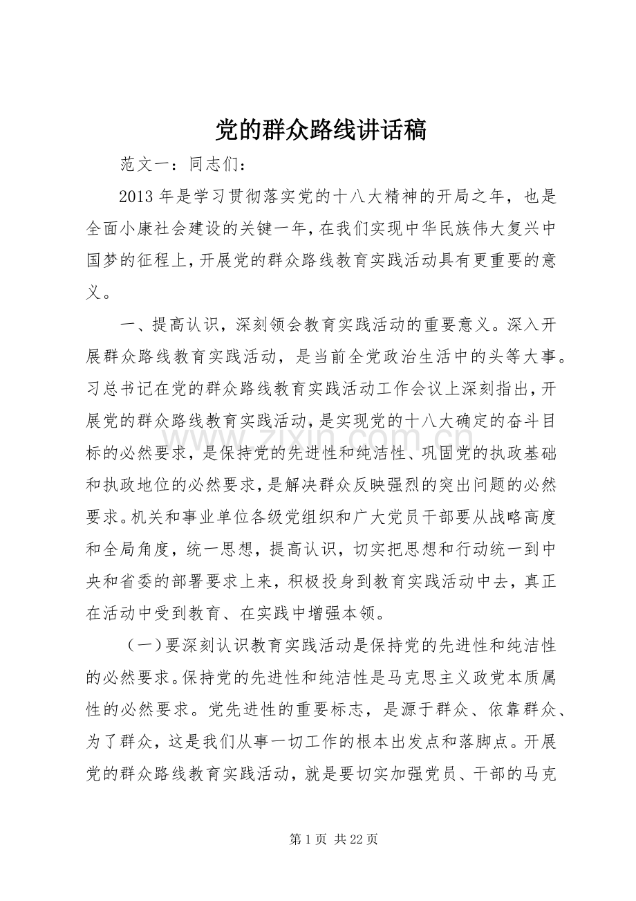 党的群众路线讲话发言稿.docx_第1页
