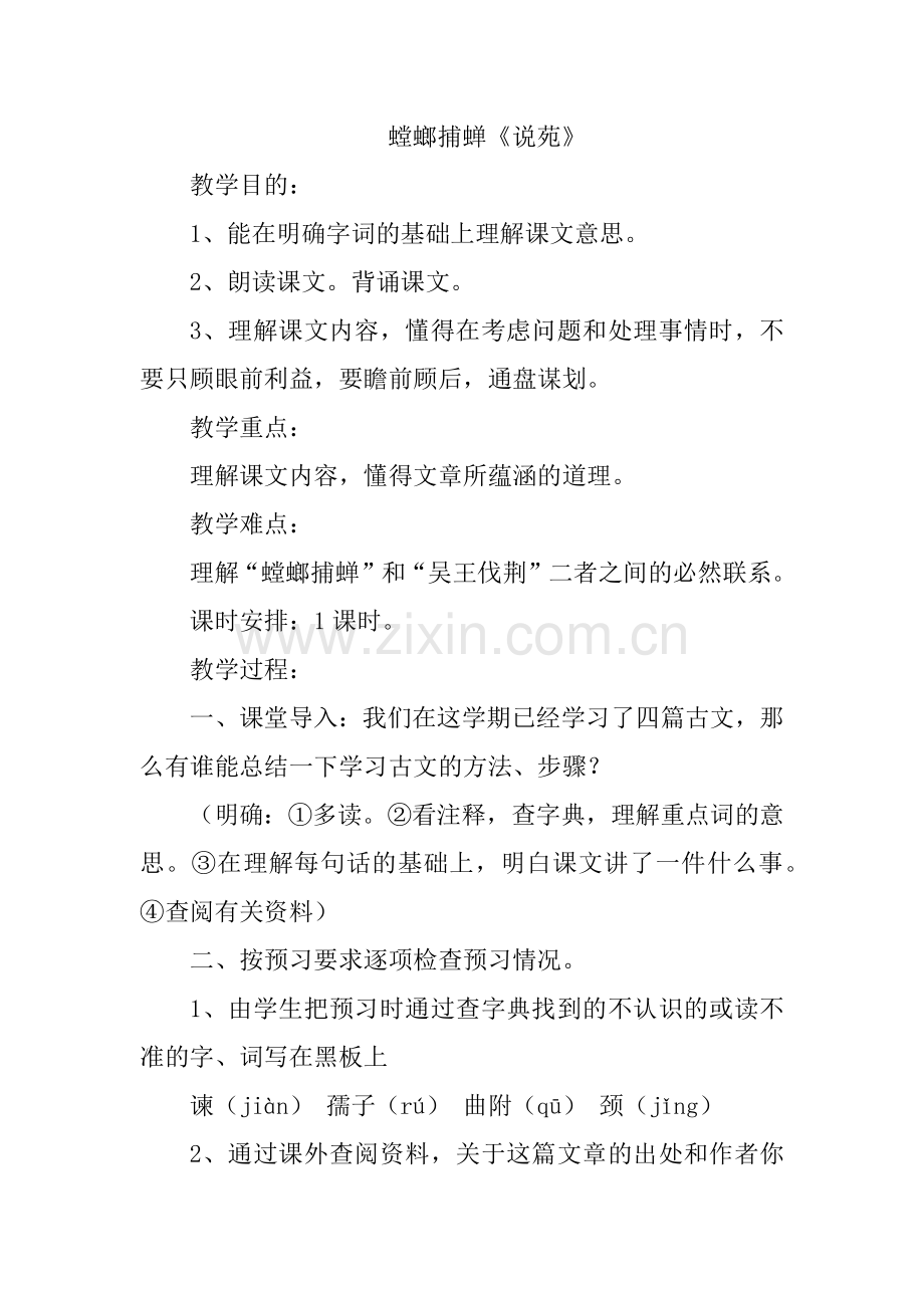 螳螂捕蝉《说苑》.docx_第1页