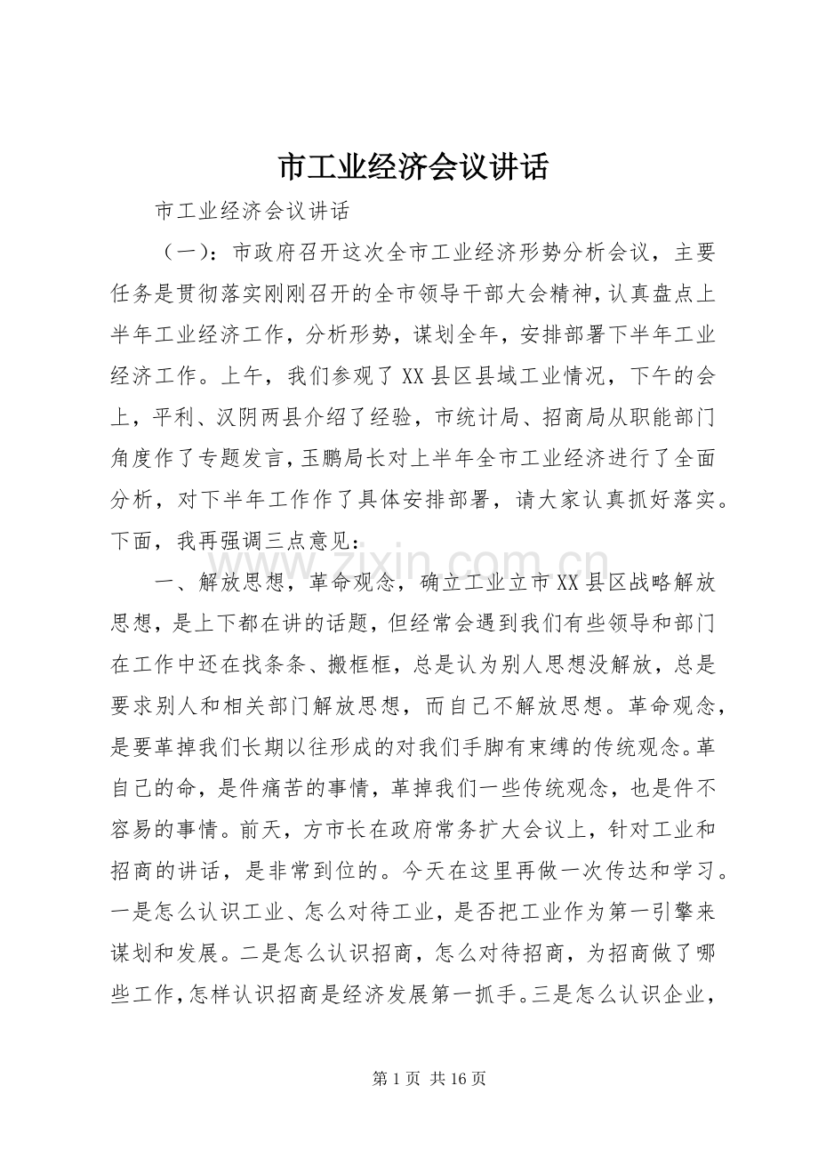 市工业经济会议讲话发言.docx_第1页