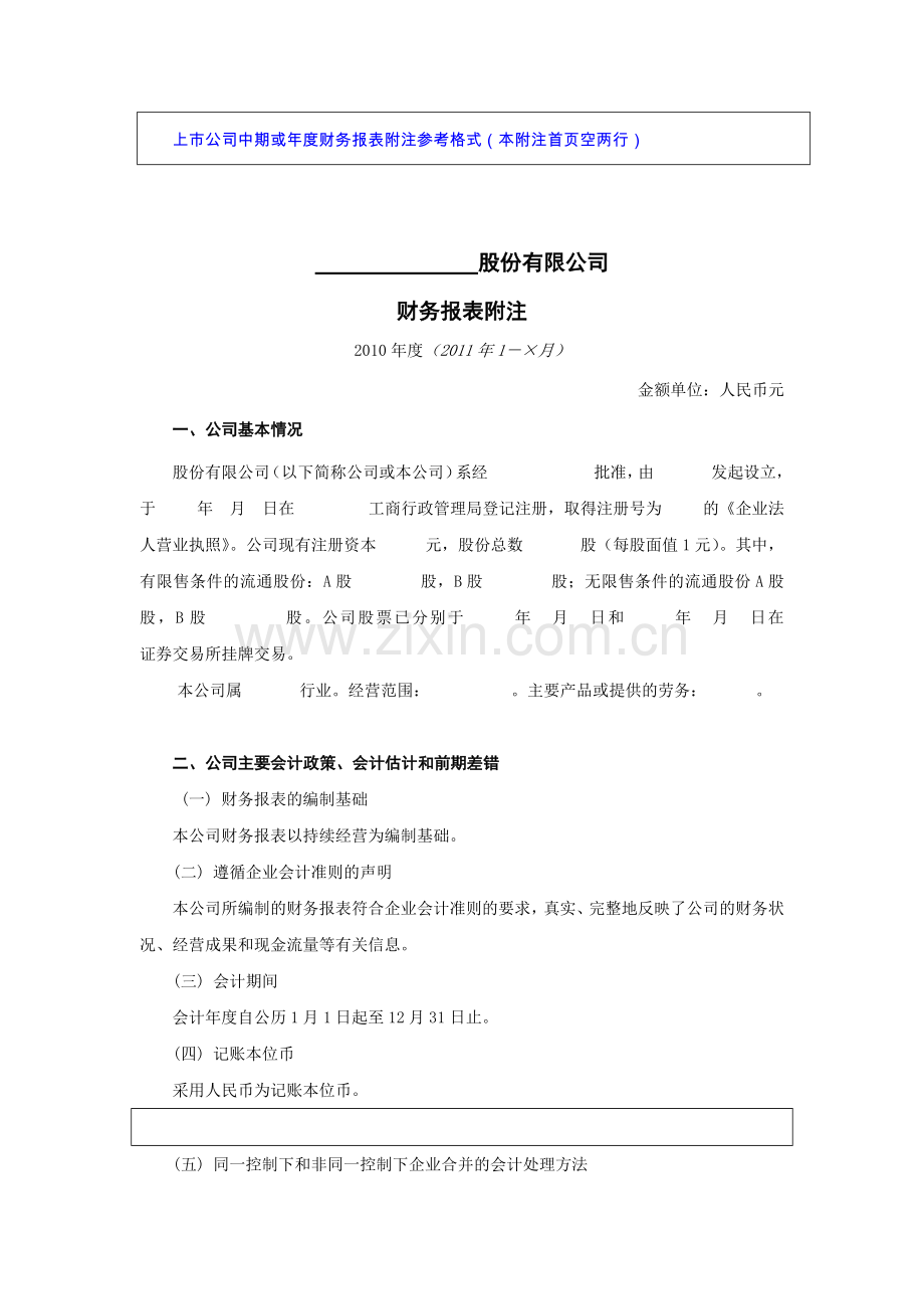 上市公司中期或年度财务报表附注样本.docx_第1页