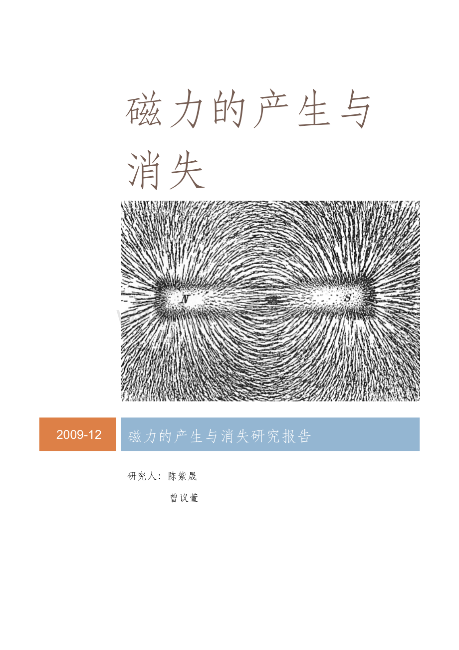 磁力的产生与消失.doc_第1页