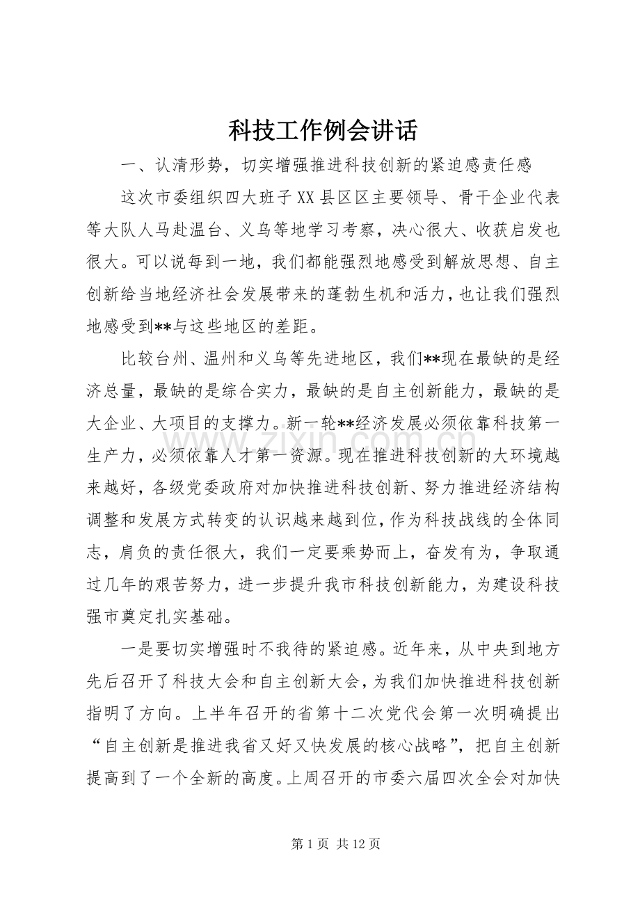 科技工作例会讲话发言.docx_第1页