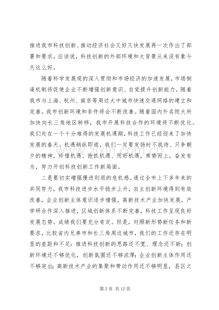 科技工作例会讲话发言.docx_第2页
