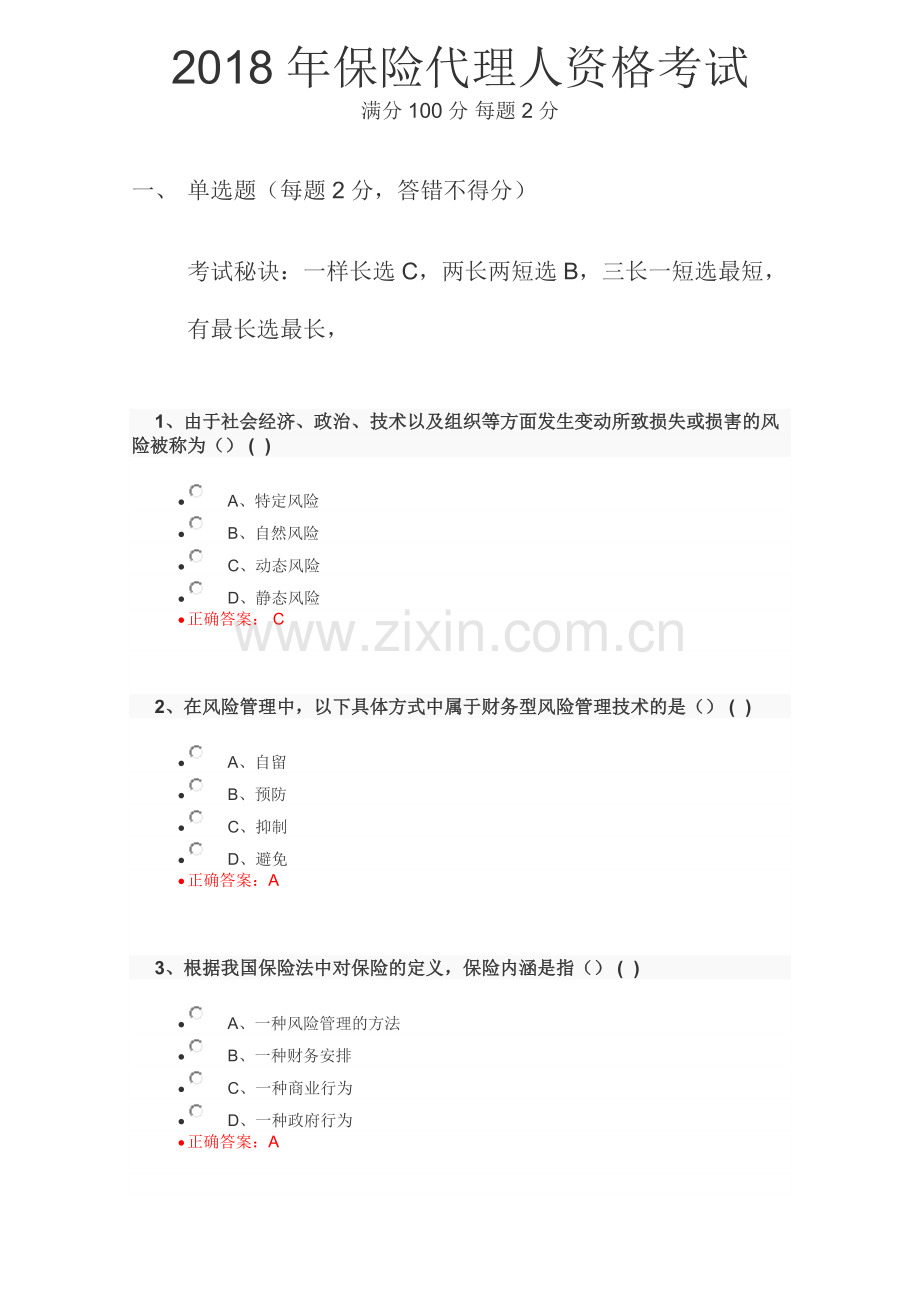 2018年保险代理人资格考试试题及答案.doc_第1页