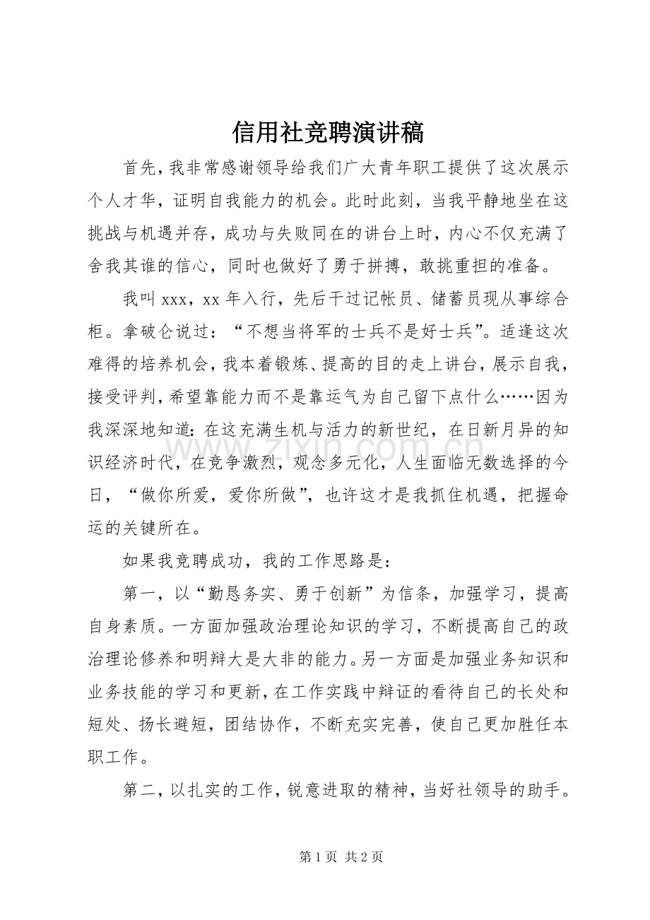 信用社竞聘演讲稿范文集锦.docx_第1页