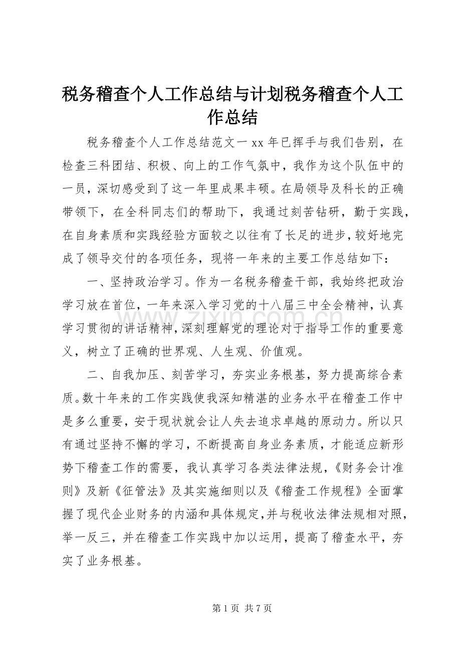 税务稽查个人工作总结与计划税务稽查个人工作总结.docx_第1页