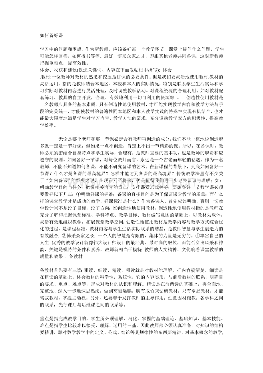 如何备好课.doc_第1页