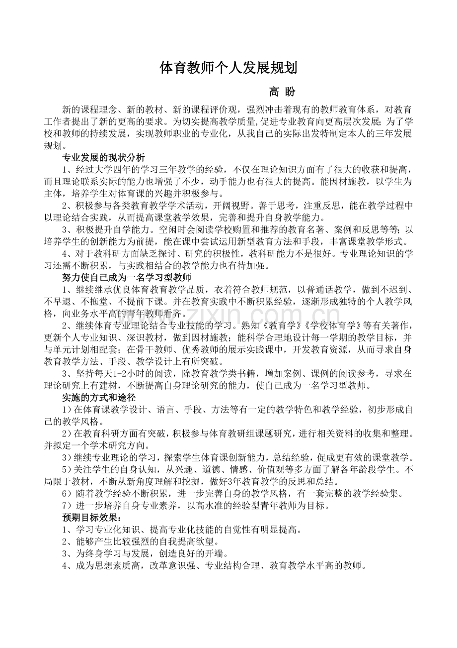 体育教师个人发展计划-高盼.doc_第1页